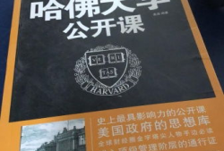 哈佛大学公开课视频,探索知识殿堂的智慧之旅